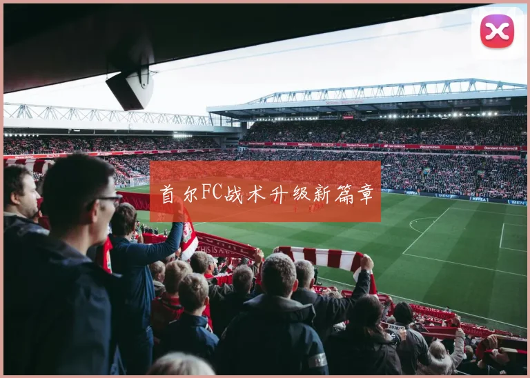 首尔FC战术升级新篇章