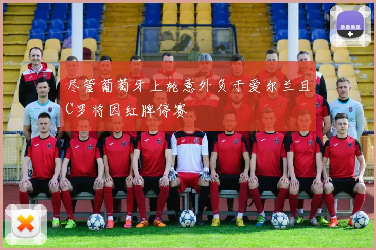 尽管葡萄牙上轮意外负于爱尔兰且C罗将因红牌停赛