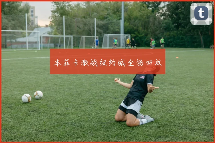 本菲卡激战纽约城全场回放