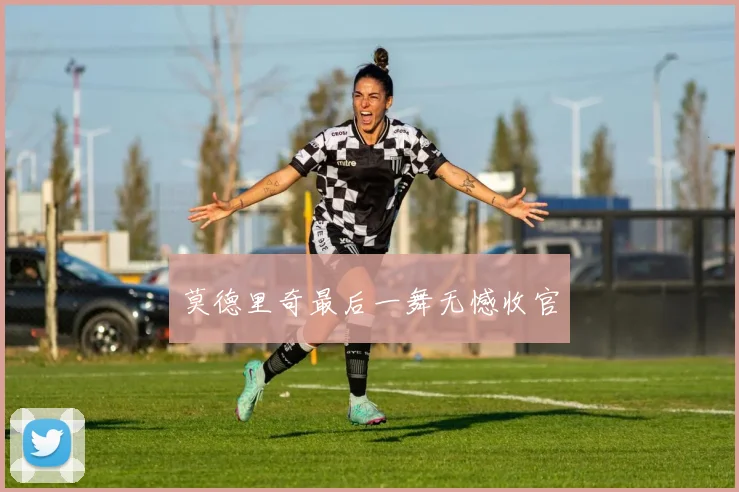莫德里奇最后一舞无憾收官