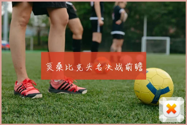 莫桑比克头名决战前瞻