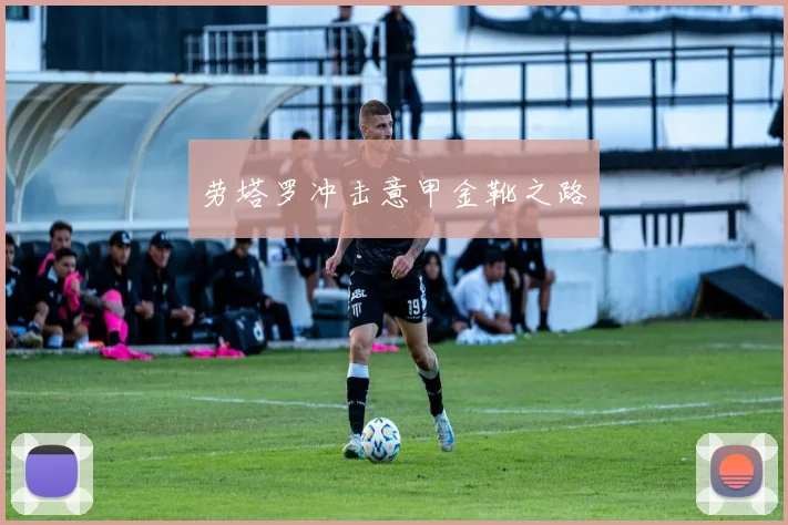 劳塔罗冲击意甲金靴之路