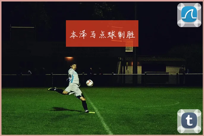 本泽马点球制胜