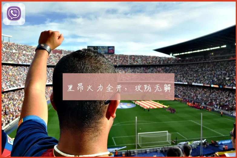 里昂火力全开，攻防无解