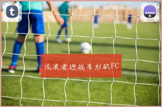 流浪者迎战洛杉矶FC