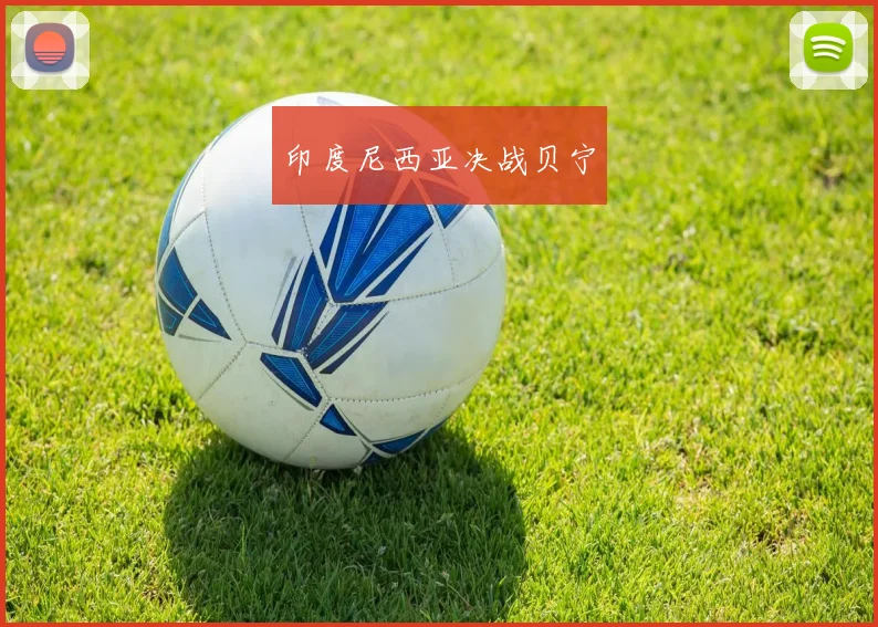 印度尼西亚决战贝宁
