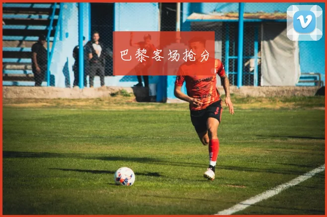 巴黎客场抢分