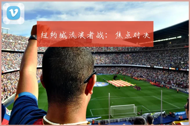 纽约城流浪者战：焦点对决