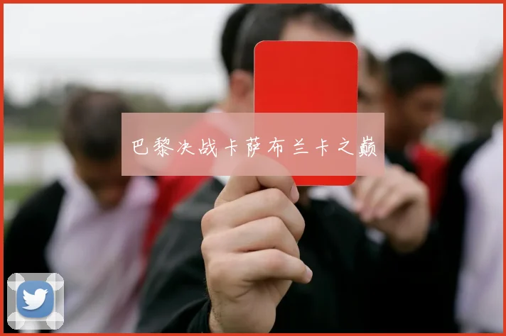 巴黎决战卡萨布兰卡之巅