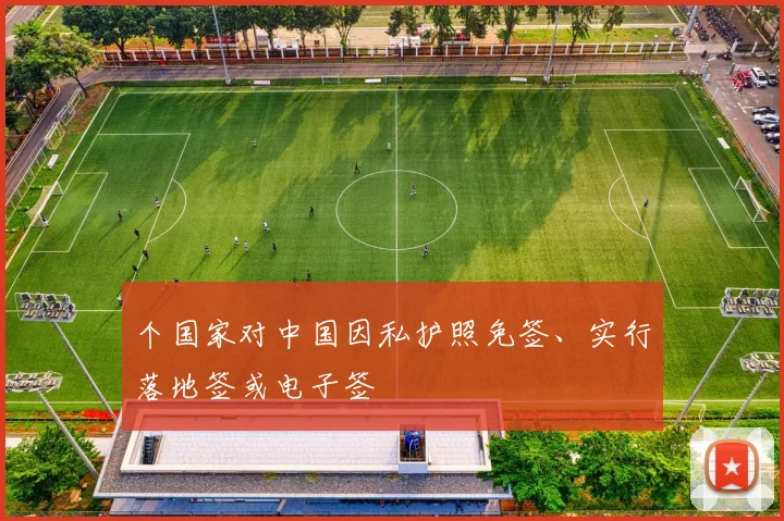个国家对中国因私护照免签、实行落地签或电子签