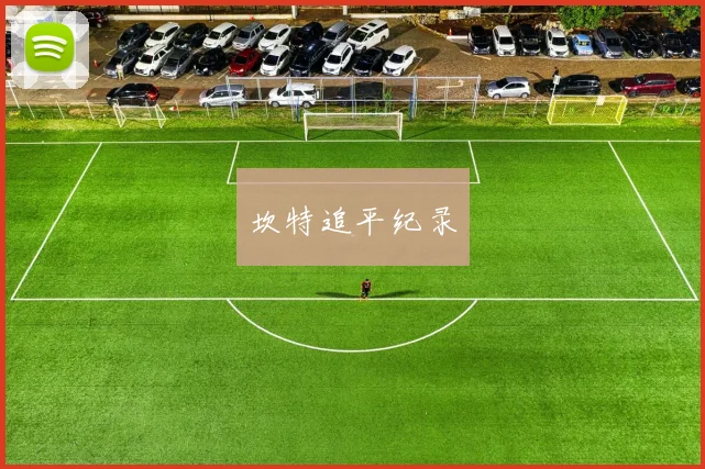 坎特追平纪录