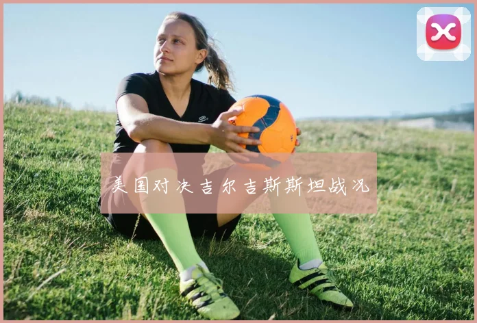 美国对决吉尔吉斯斯坦战况
