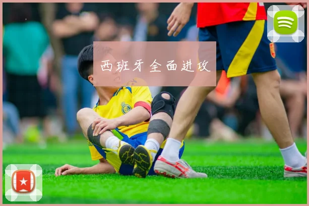 西班牙全面进攻