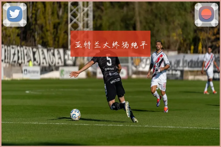 亚特兰大终场绝平