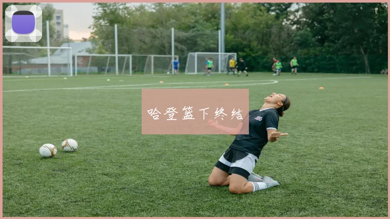 哈登篮下终结