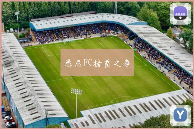 悉尼FC榜首之争