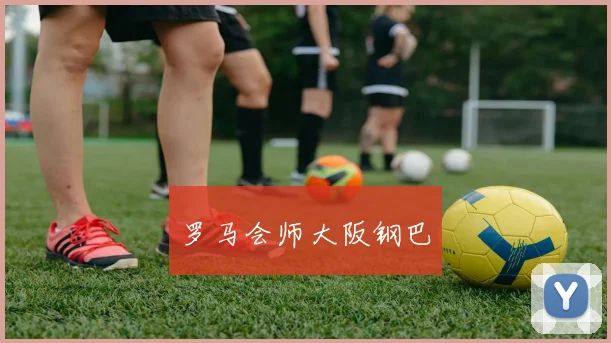 罗马会师大阪钢巴