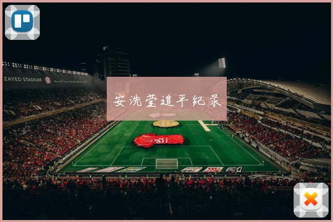 安洗莹追平纪录
