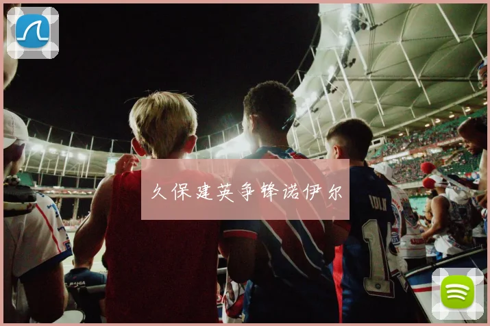 久保建英争锋诺伊尔
