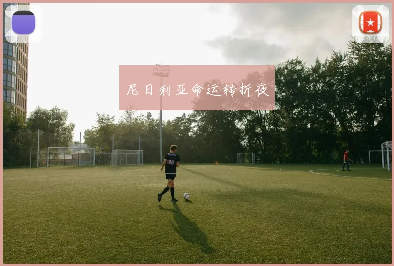 尼日利亚命运转折夜