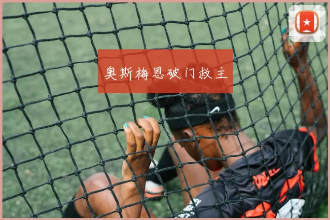 奥斯梅恩破门救主