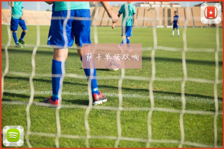 萨卡单场双响