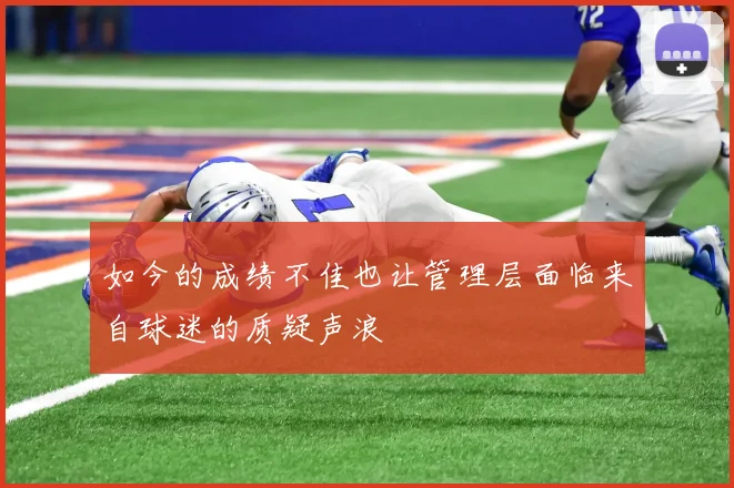 如今的成绩不佳也让管理层面临来自球迷的质疑声浪