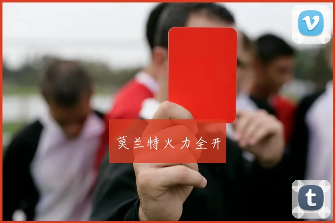 莫兰特火力全开