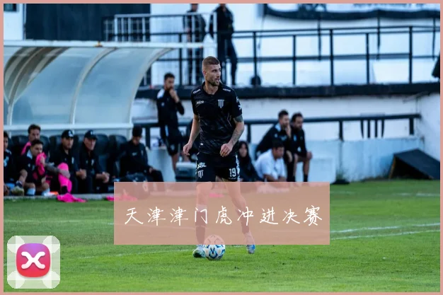 天津津门虎冲进决赛