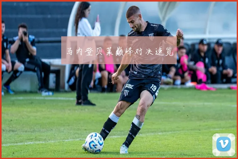 马内登贝莱巅峰对决速览