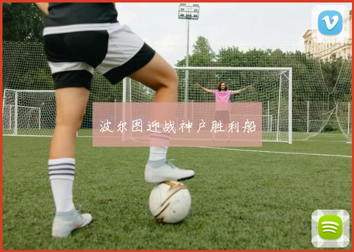 波尔图迎战神户胜利船