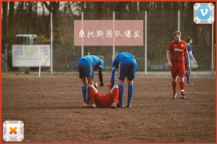 桑托斯团队爆发