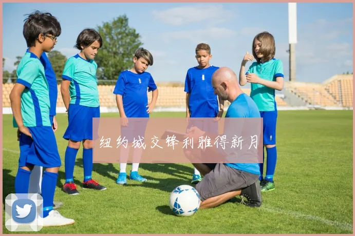 纽约城交锋利雅得新月