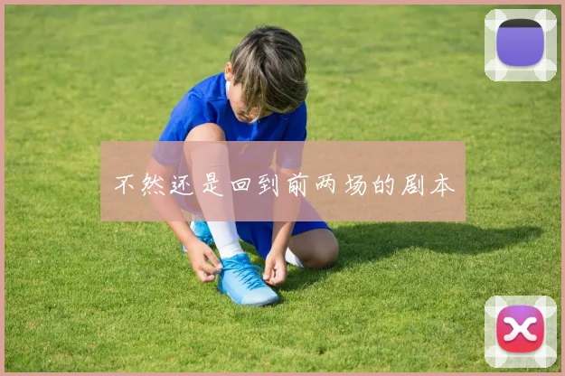 不然还是回到前两场的剧本