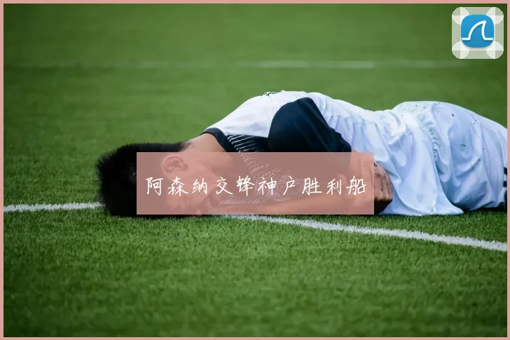 阿森纳交锋神户胜利船