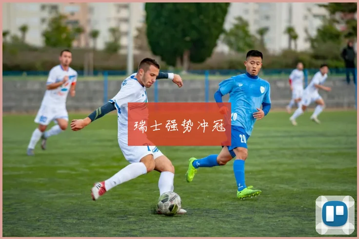 瑞士强势冲冠
