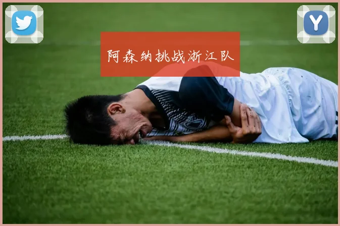 阿森纳挑战浙江队