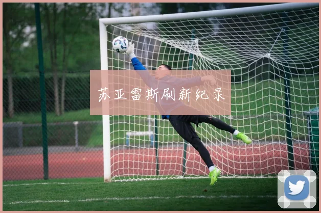 苏亚雷斯刷新纪录