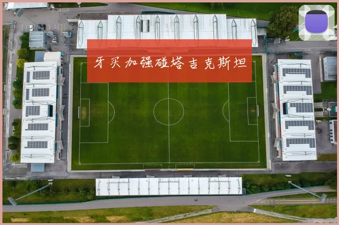 牙买加强碰塔吉克斯坦