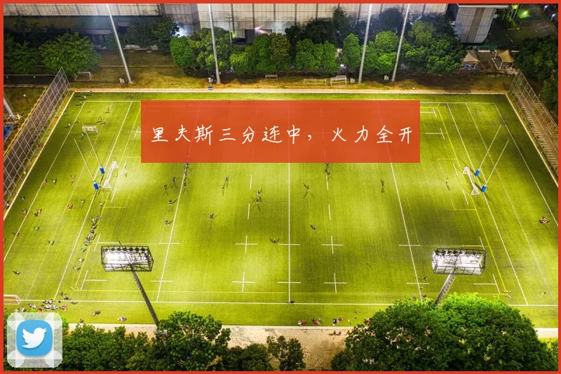里夫斯三分连中，火力全开