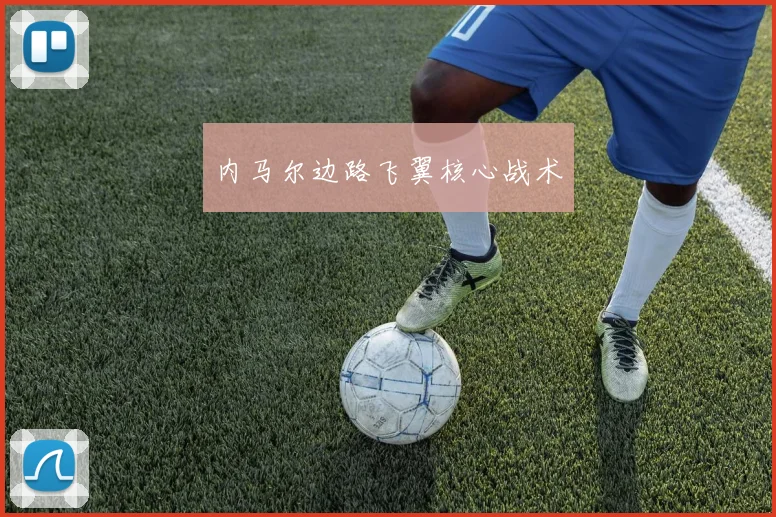 内马尔边路飞翼核心战术