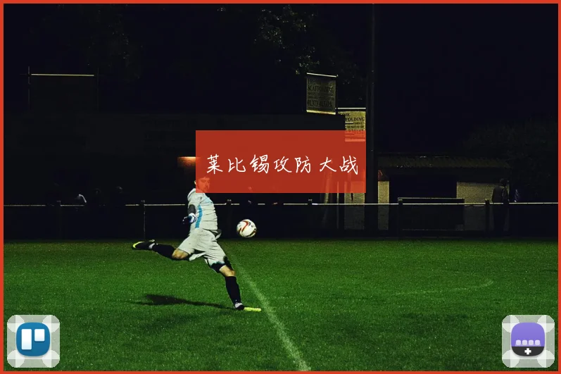 莱比锡攻防大战