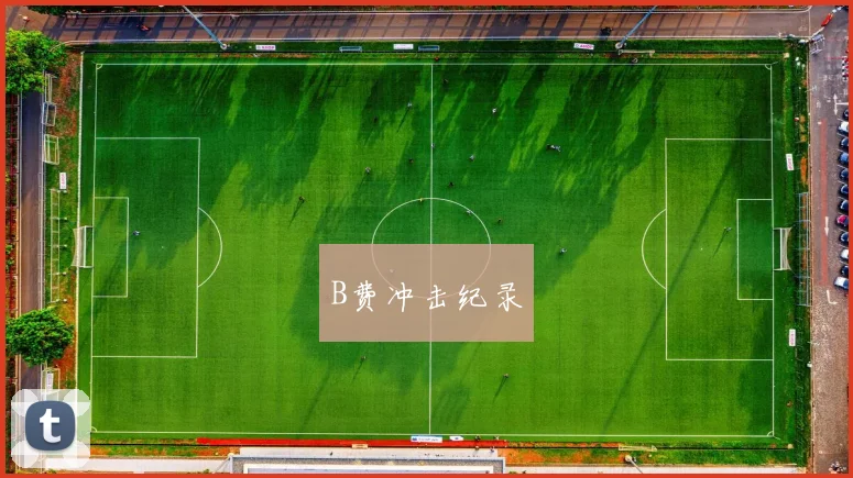 B费冲击纪录