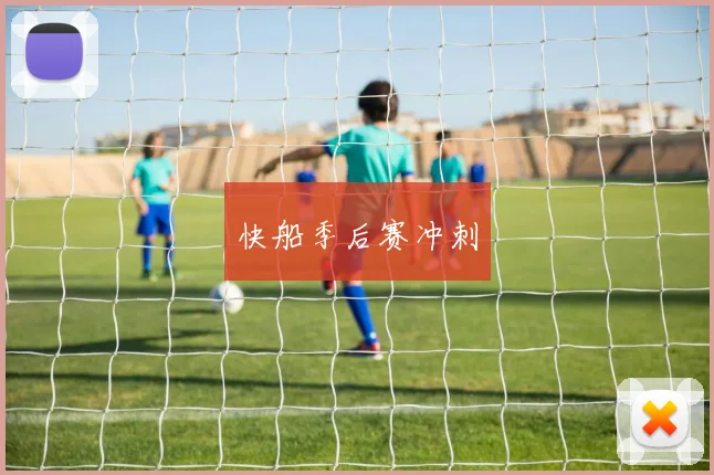 快船季后赛冲刺