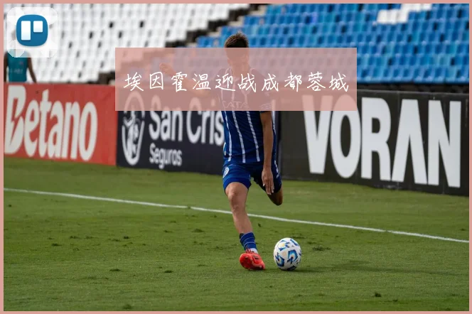 埃因霍温迎战成都蓉城