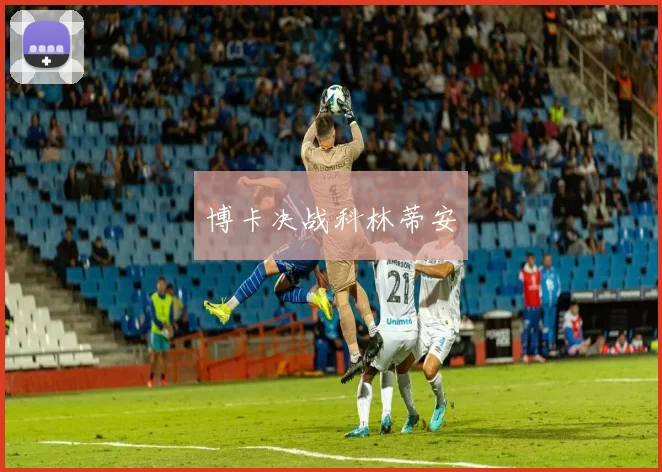 博卡决战科林蒂安