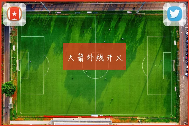 火箭外线开火