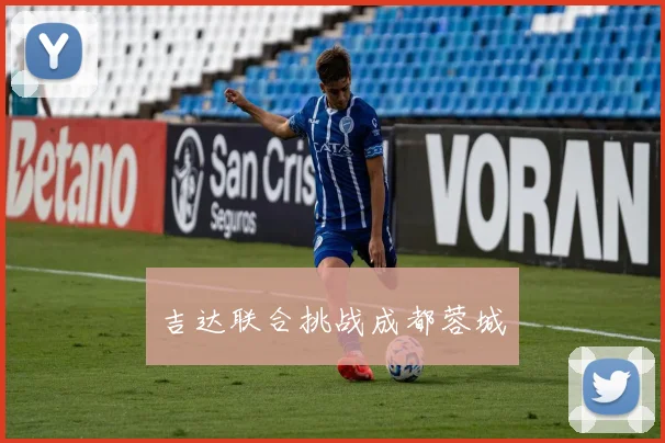 吉达联合挑战成都蓉城