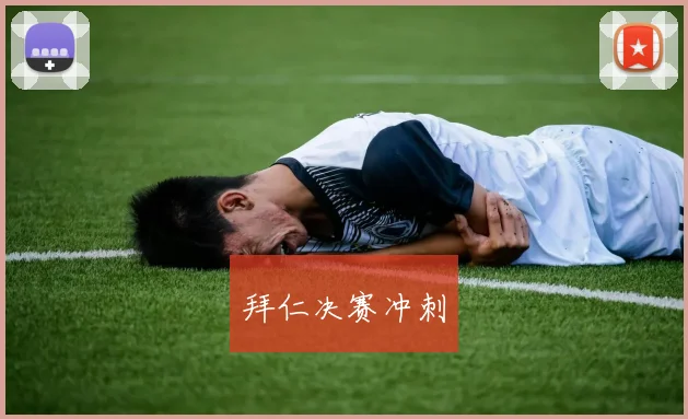 拜仁决赛冲刺