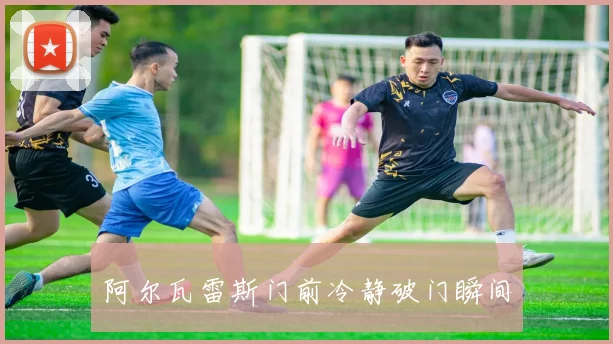 阿尔瓦雷斯门前冷静破门瞬间